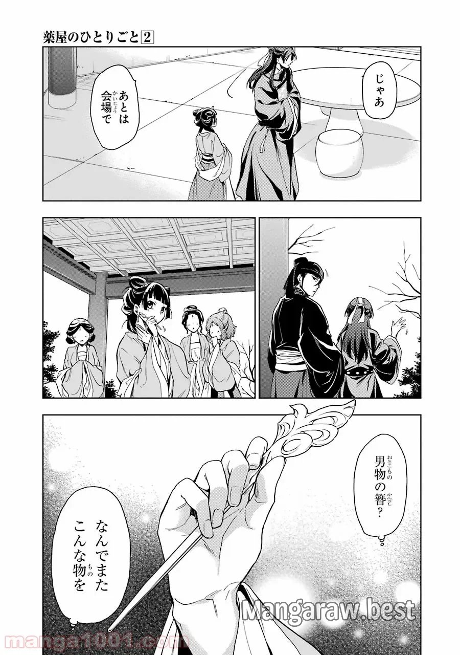 薬屋のひとりごと~猫猫の後宮謎解き手帳~ 第6話 - Trang 30