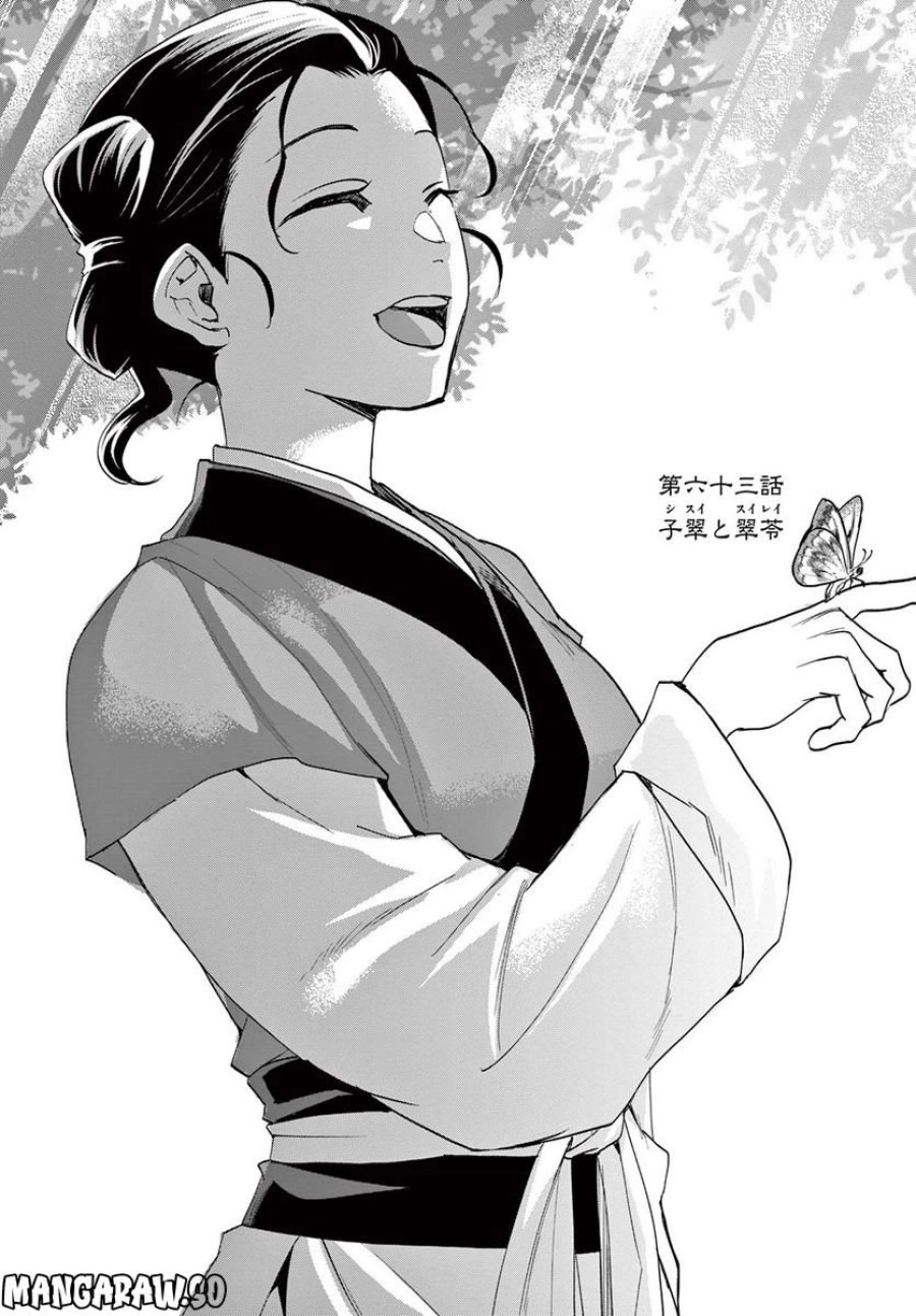 薬屋のひとりごと~猫猫の後宮謎解き手帳~ 第63.1話 - Trang 1