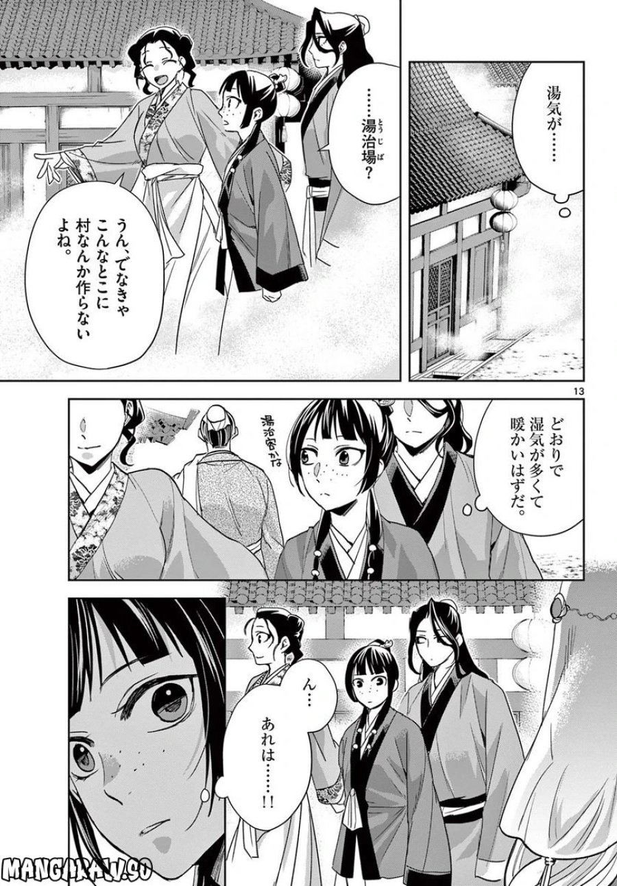 薬屋のひとりごと~猫猫の後宮謎解き手帳~ 第63.1話 - Trang 13
