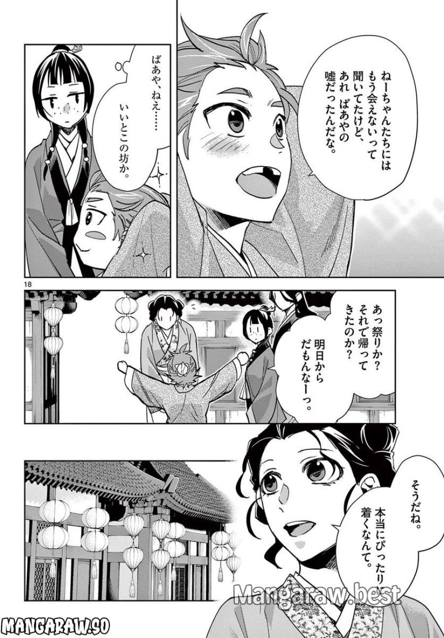 薬屋のひとりごと~猫猫の後宮謎解き手帳~ 第63.1話 - Trang 18