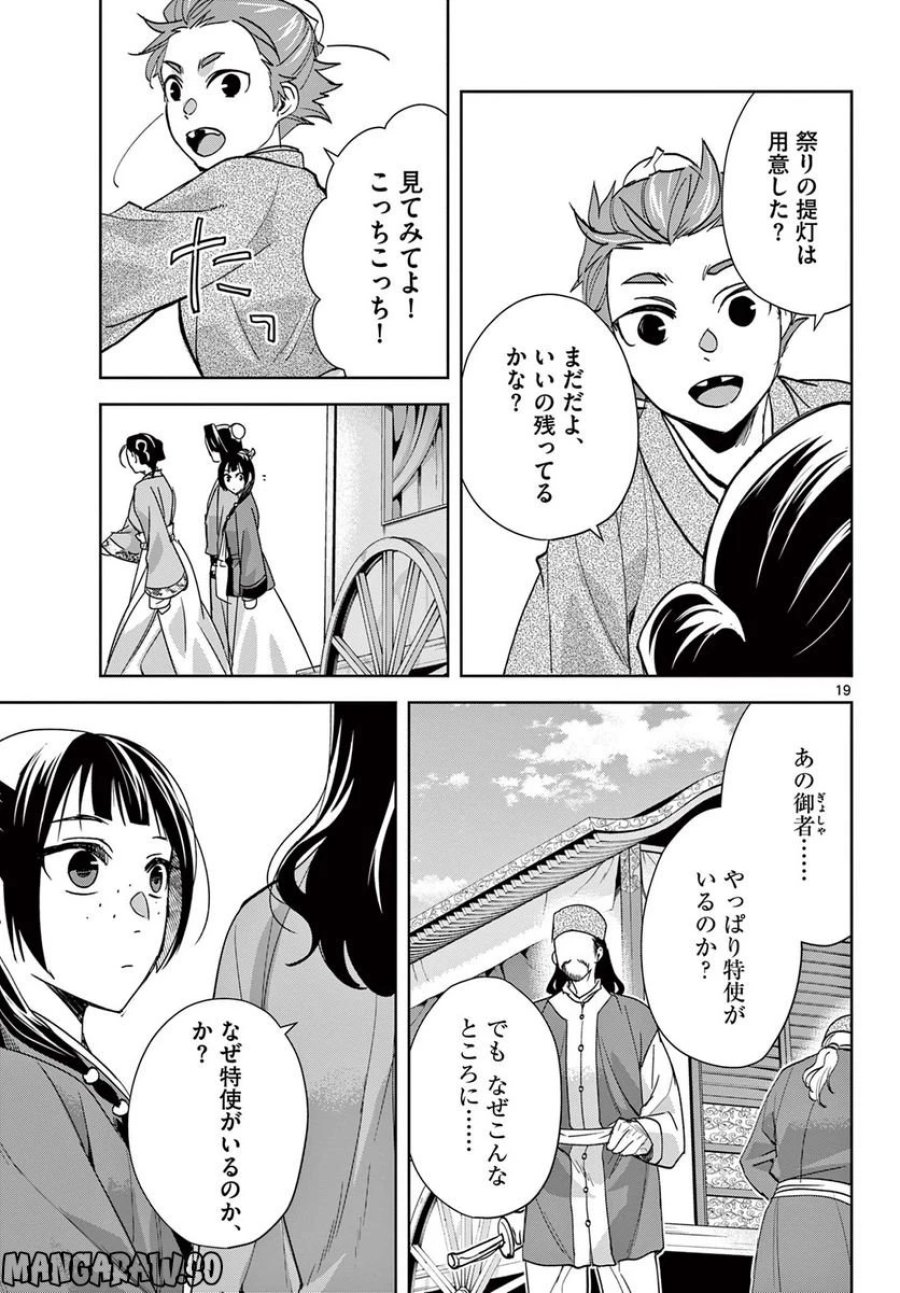 薬屋のひとりごと~猫猫の後宮謎解き手帳~ 第63.1話 - Trang 19
