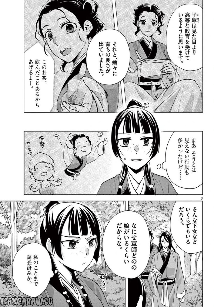 薬屋のひとりごと~猫猫の後宮謎解き手帳~ 第63.1話 - Trang 3