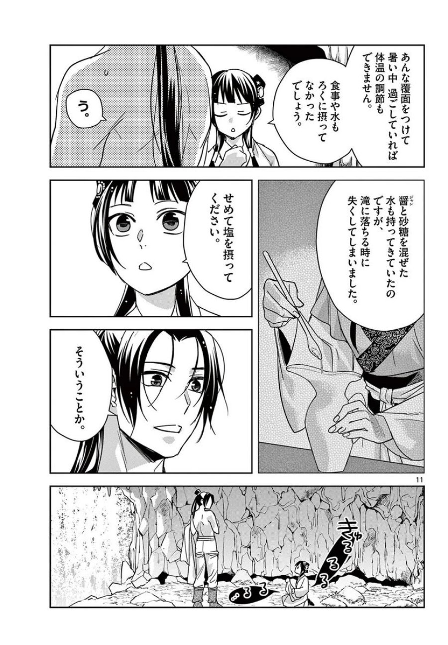 薬屋のひとりごと~猫猫の後宮謎解き手帳~ 第51.1話 - Trang 11