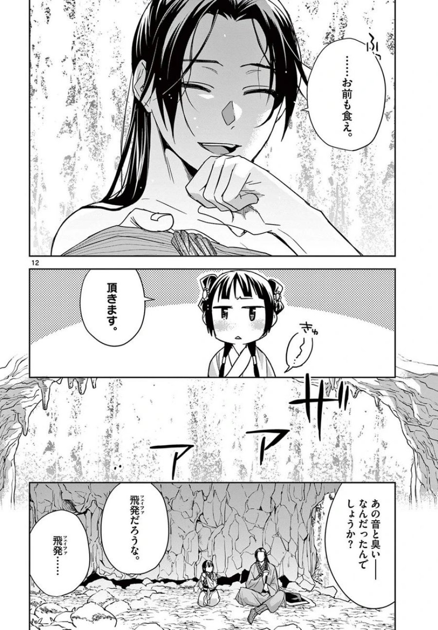 薬屋のひとりごと~猫猫の後宮謎解き手帳~ 第51.1話 - Trang 12