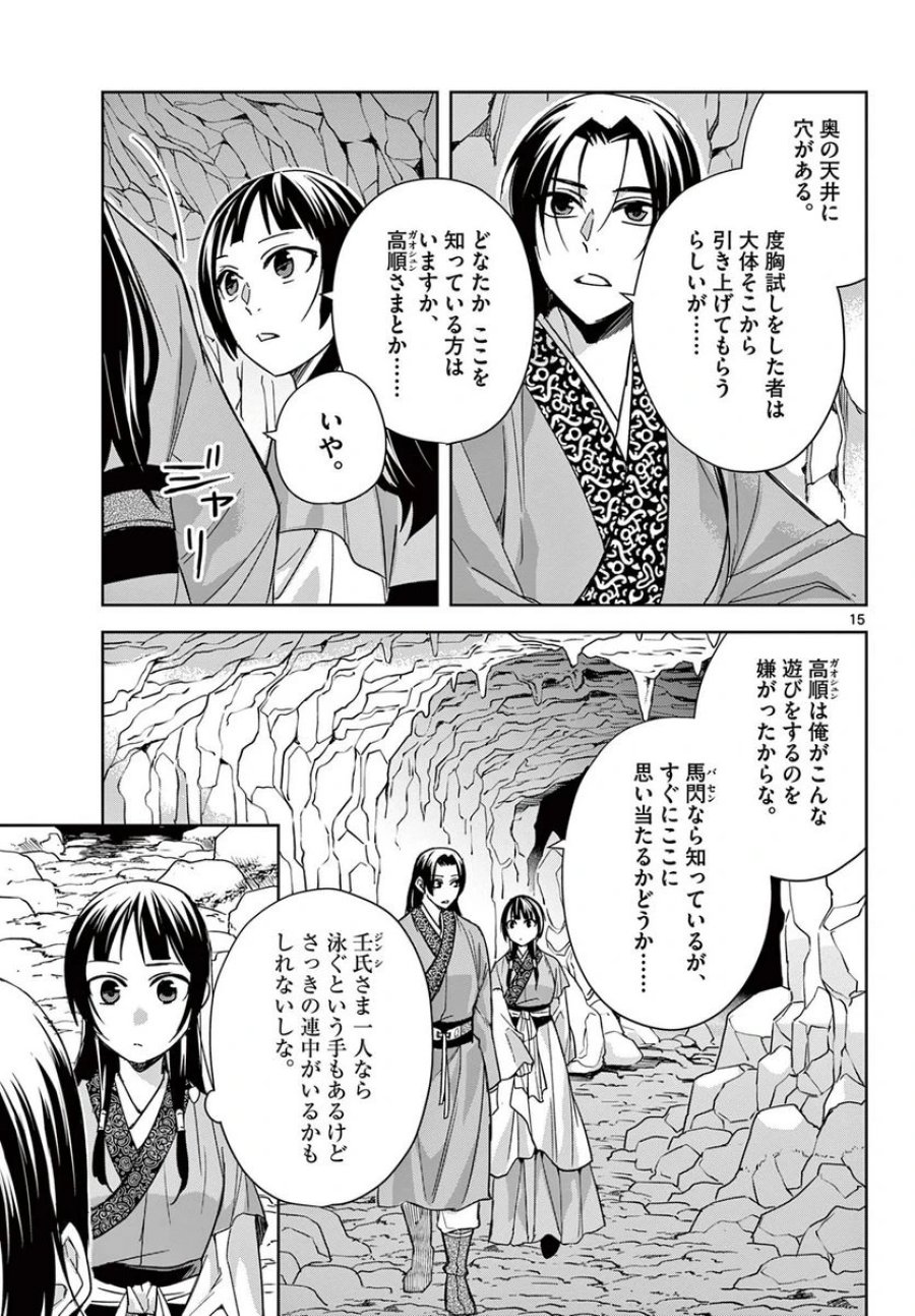 薬屋のひとりごと~猫猫の後宮謎解き手帳~ 第51.1話 - Trang 15