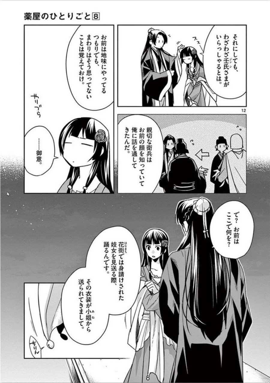 薬屋のひとりごと~猫猫の後宮謎解き手帳~ 第30話 - Trang 12