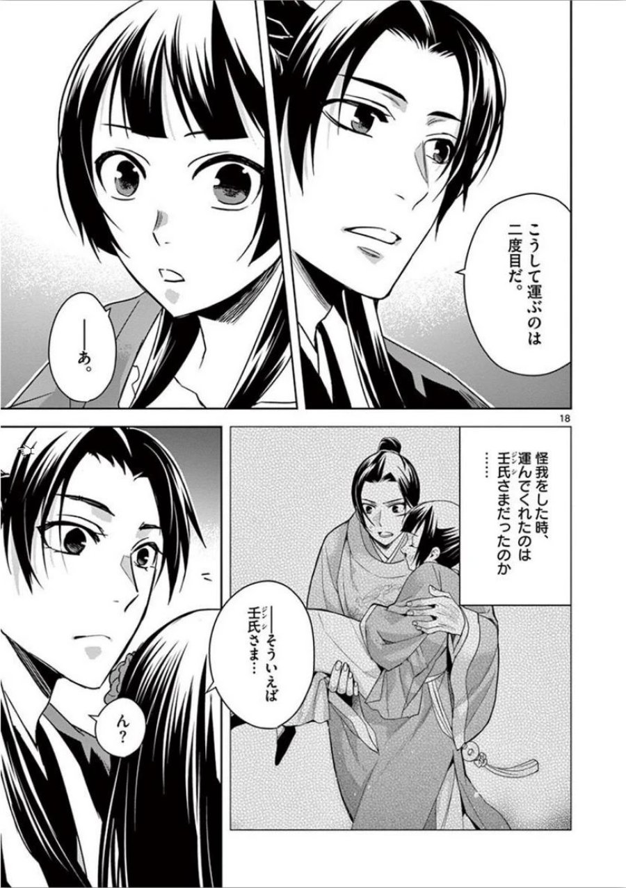 薬屋のひとりごと~猫猫の後宮謎解き手帳~ 第30話 - Trang 18