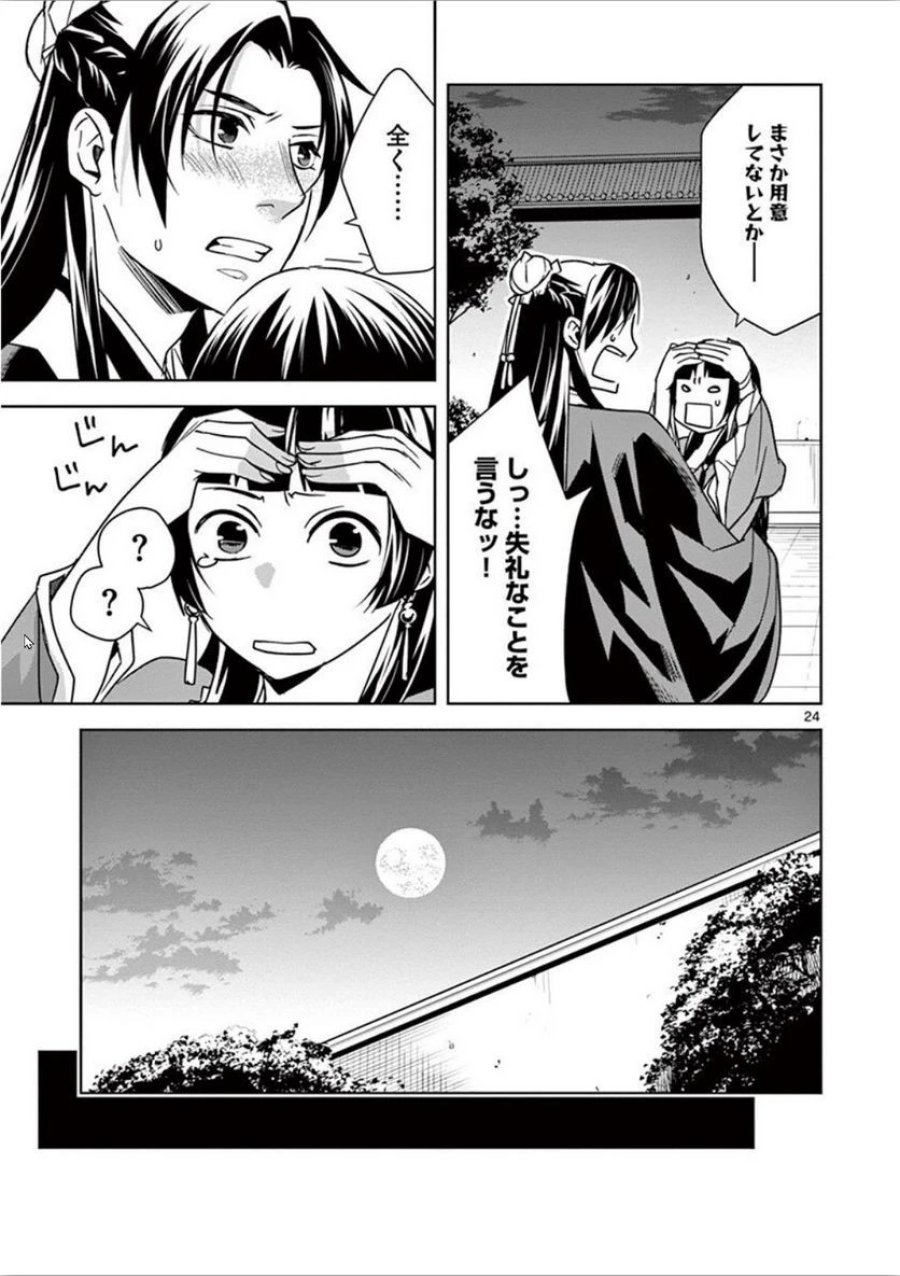 薬屋のひとりごと~猫猫の後宮謎解き手帳~ 第30話 - Trang 24