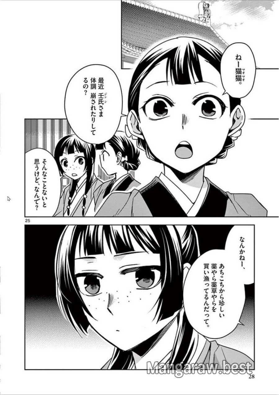 薬屋のひとりごと~猫猫の後宮謎解き手帳~ 第30話 - Trang 25