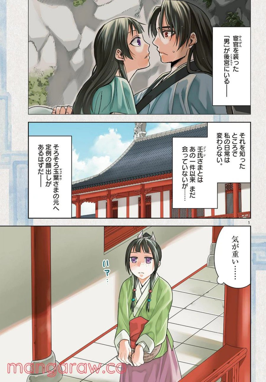 薬屋のひとりごと~猫猫の後宮謎解き手帳~ 第54.1話 - Trang 1