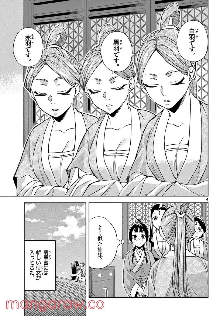 薬屋のひとりごと~猫猫の後宮謎解き手帳~ 第54.1話 - Trang 4
