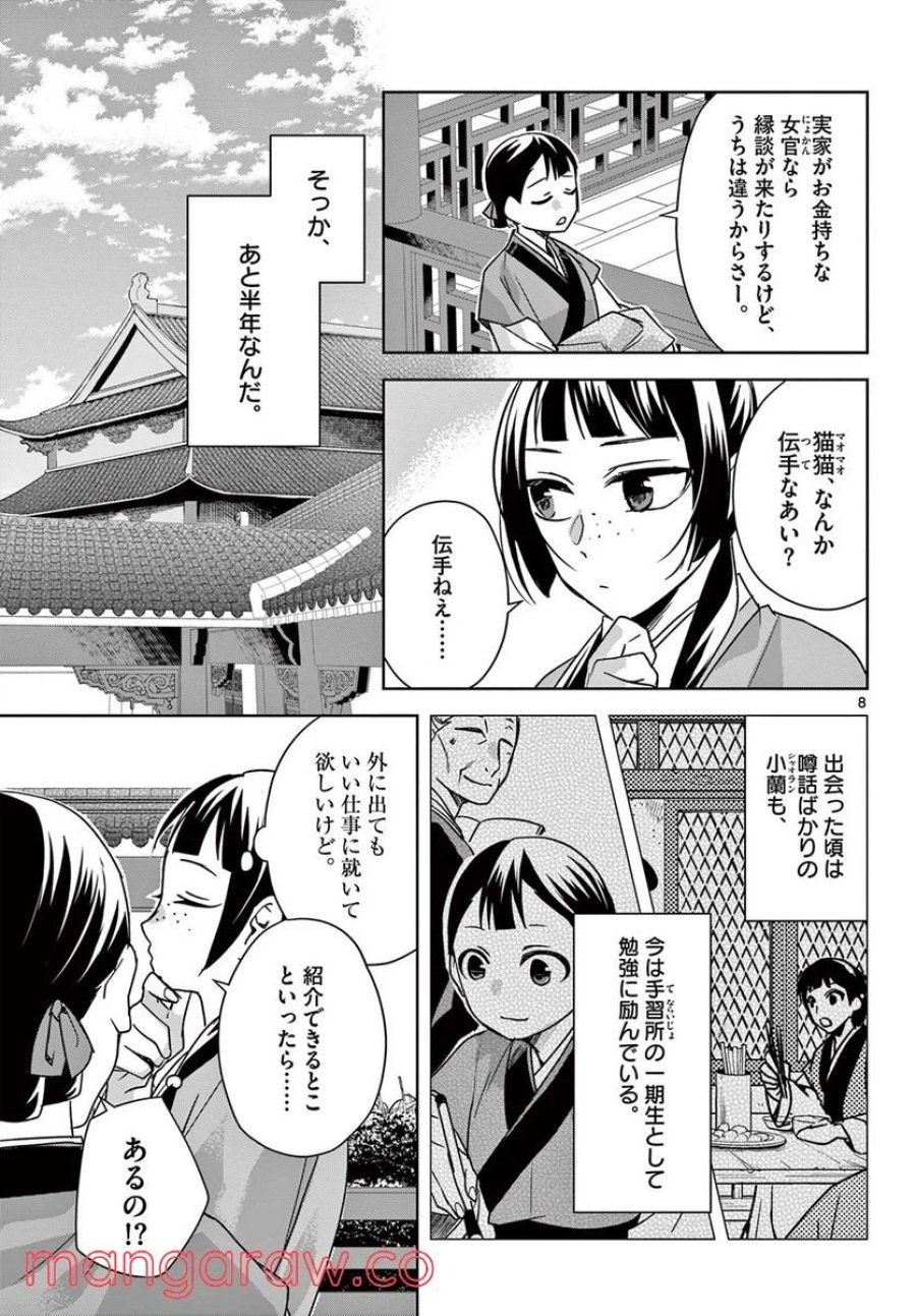 薬屋のひとりごと~猫猫の後宮謎解き手帳~ 第54.1話 - Trang 8