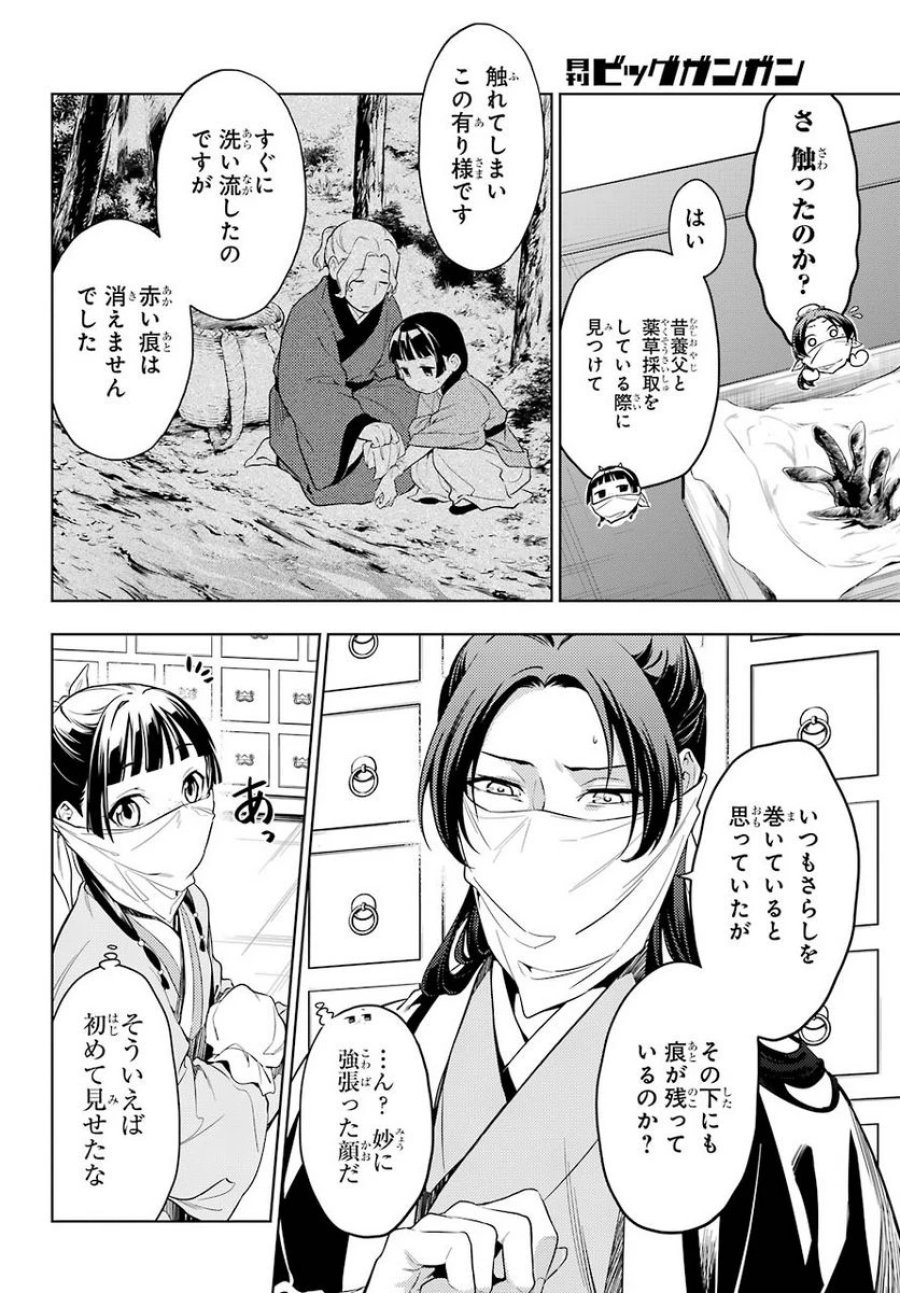 薬屋のひとりごと~猫猫の後宮謎解き手帳~ 第45.22話 - Trang 5