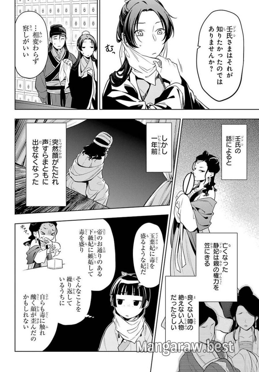薬屋のひとりごと~猫猫の後宮謎解き手帳~ 第45.22話 - Trang 7