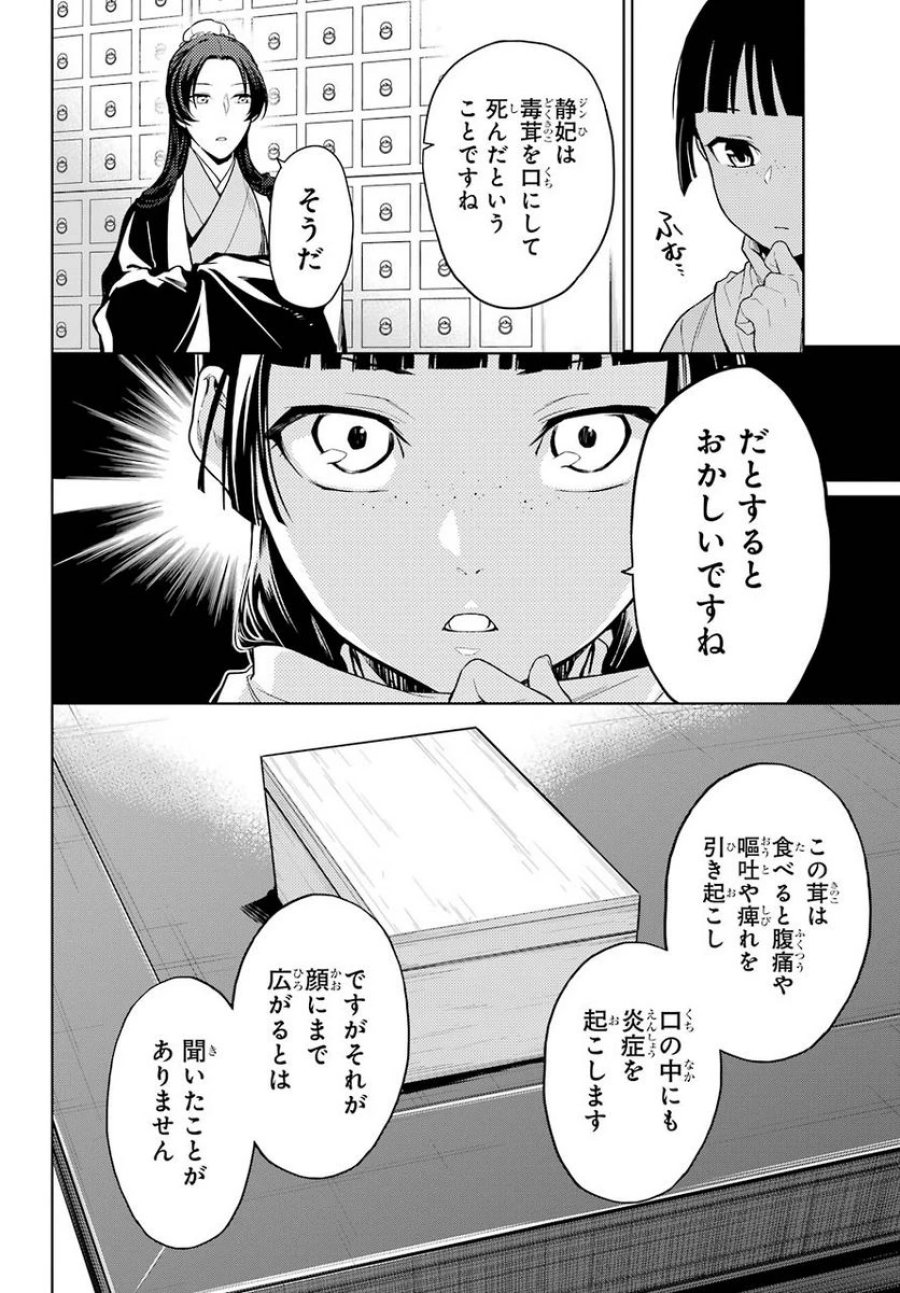 薬屋のひとりごと~猫猫の後宮謎解き手帳~ 第45.22話 - Trang 9