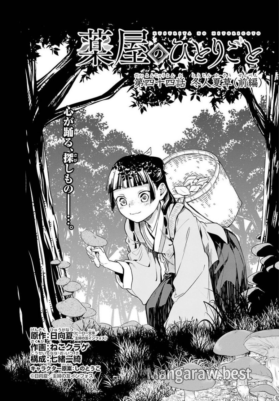 薬屋のひとりごと~猫猫の後宮謎解き手帳~ 第44話 - Trang 1