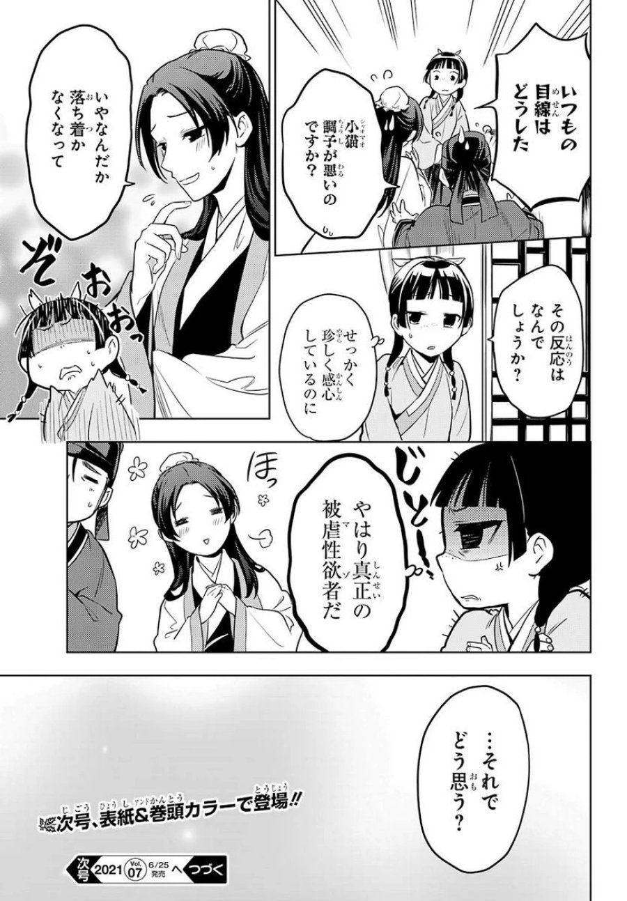 薬屋のひとりごと~猫猫の後宮謎解き手帳~ 第44話 - Trang 11