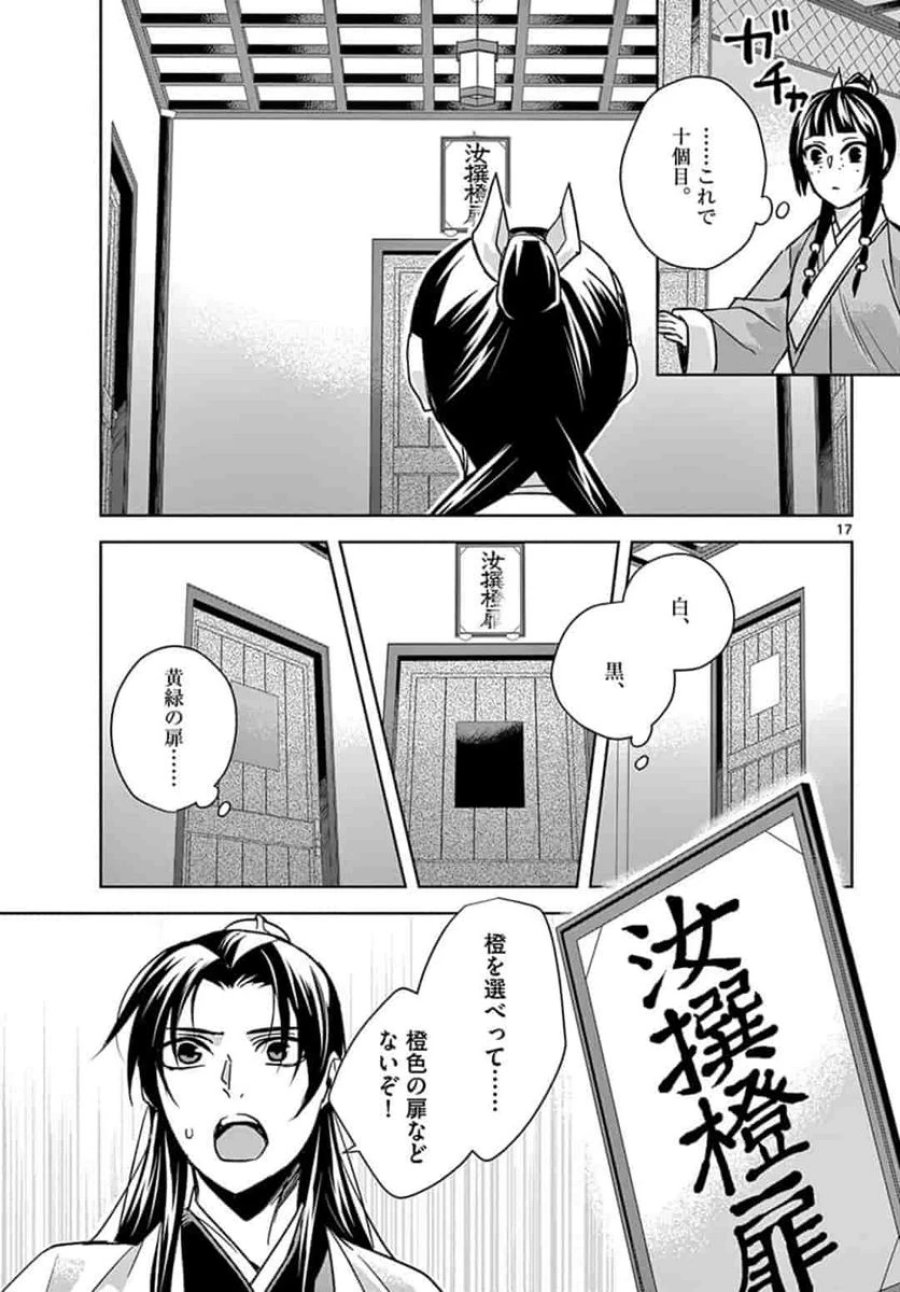 薬屋のひとりごと~猫猫の後宮謎解き手帳~ 第43.1話 - Trang 17