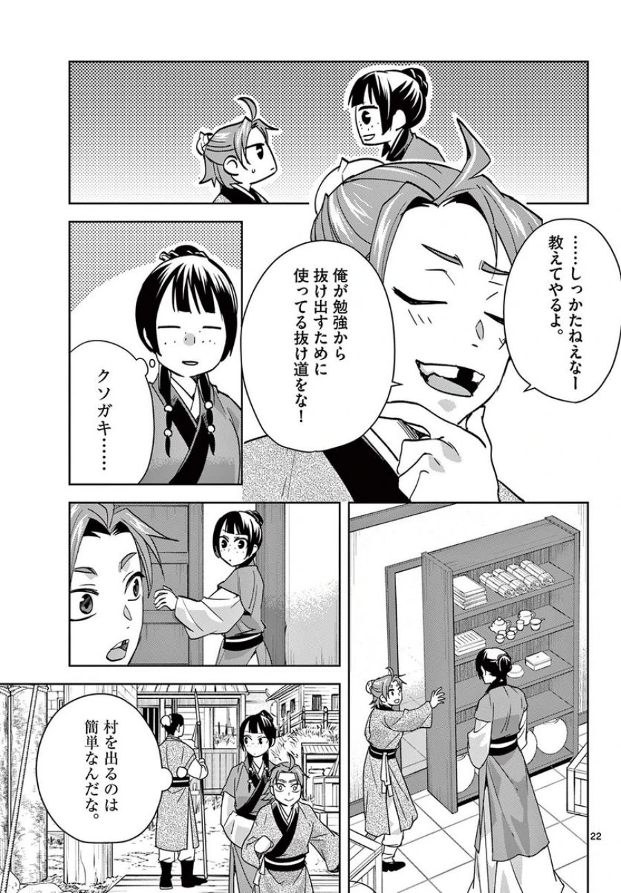 薬屋のひとりごと~猫猫の後宮謎解き手帳~ 第67.2話 - Trang 3