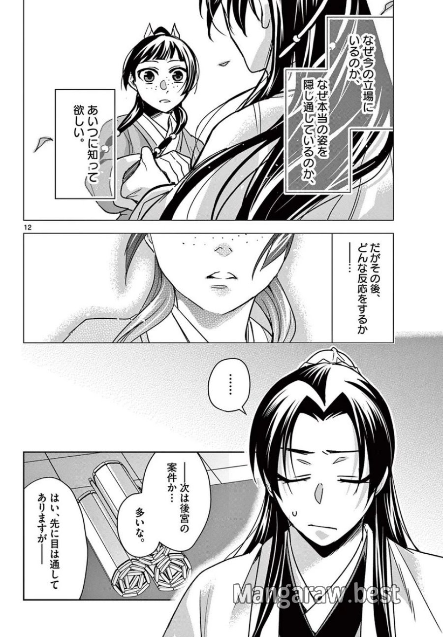 薬屋のひとりごと~猫猫の後宮謎解き手帳~ 第57.1話 - Trang 12
