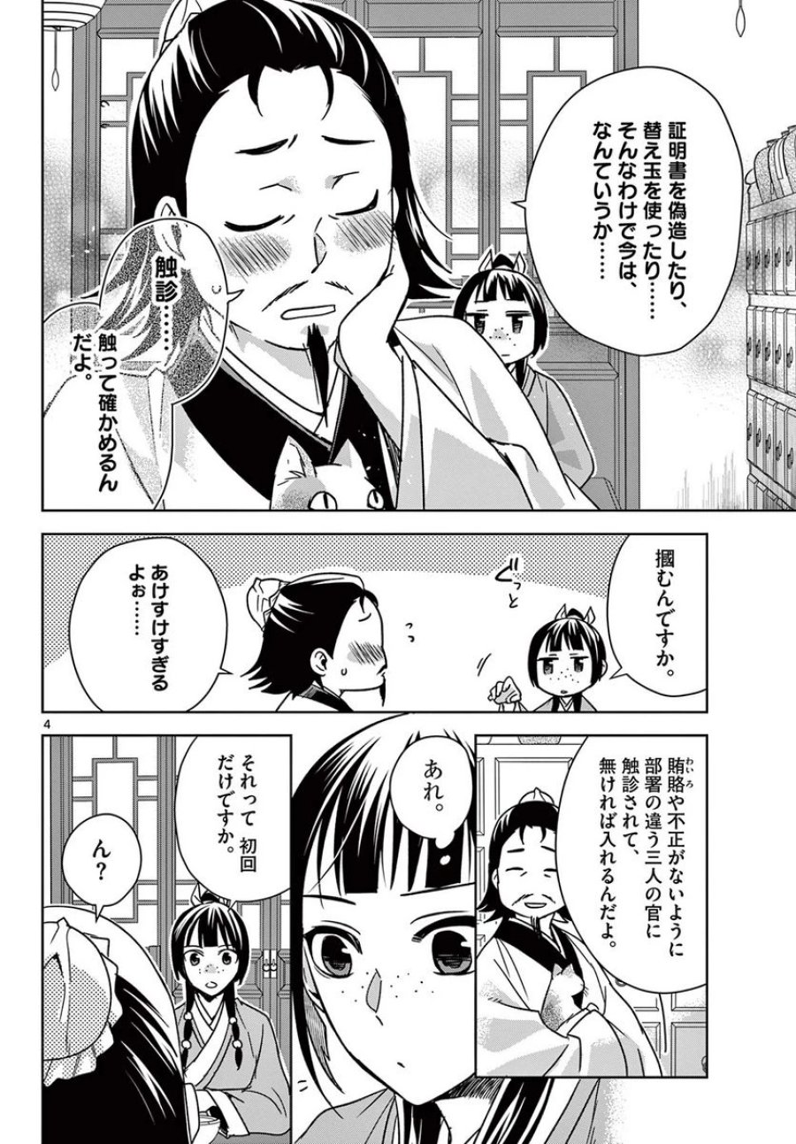 薬屋のひとりごと~猫猫の後宮謎解き手帳~ 第57.1話 - Trang 4