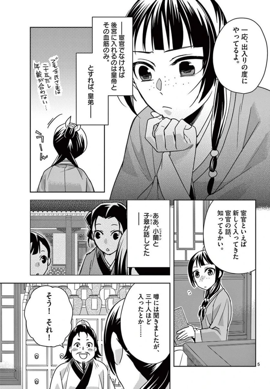 薬屋のひとりごと~猫猫の後宮謎解き手帳~ 第57.1話 - Trang 5