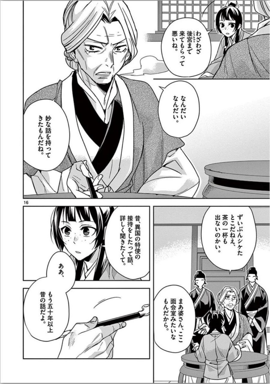 薬屋のひとりごと~猫猫の後宮謎解き手帳~ 第37話 - Trang 16