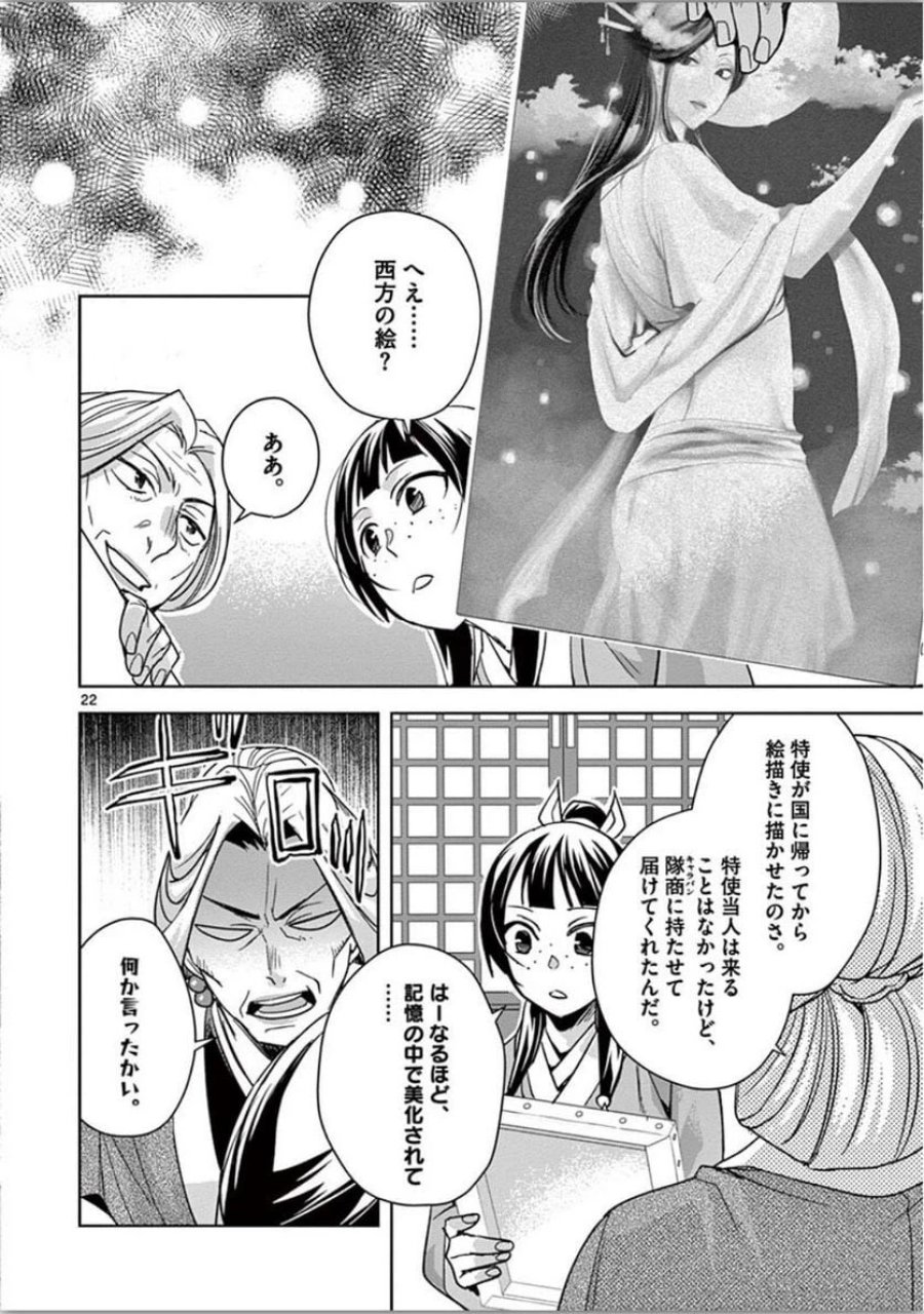 薬屋のひとりごと~猫猫の後宮謎解き手帳~ 第37話 - Trang 22
