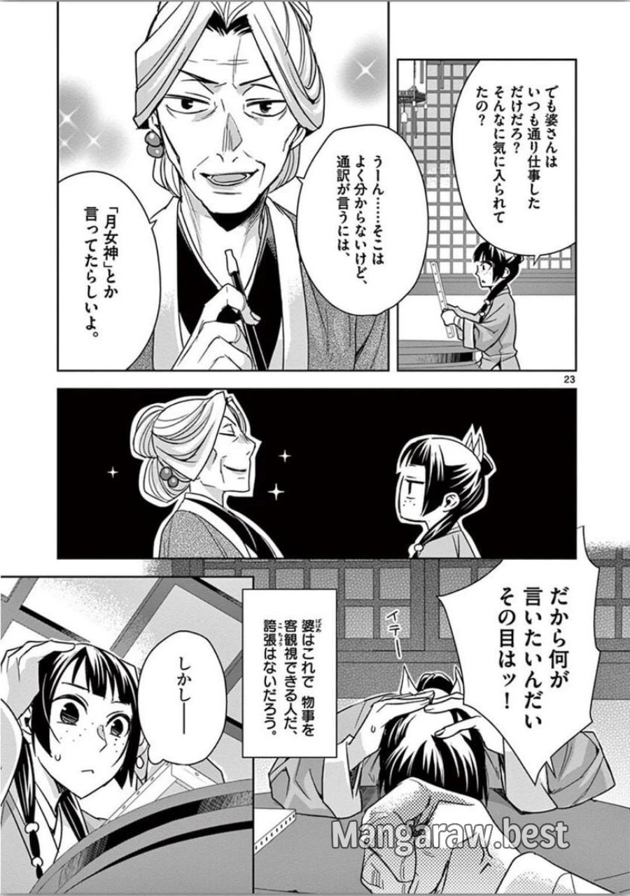 薬屋のひとりごと~猫猫の後宮謎解き手帳~ 第37話 - Trang 23