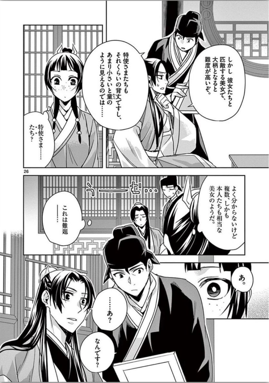 薬屋のひとりごと~猫猫の後宮謎解き手帳~ 第37話 - Trang 26