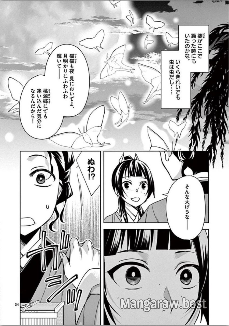 薬屋のひとりごと~猫猫の後宮謎解き手帳~ 第37話 - Trang 34