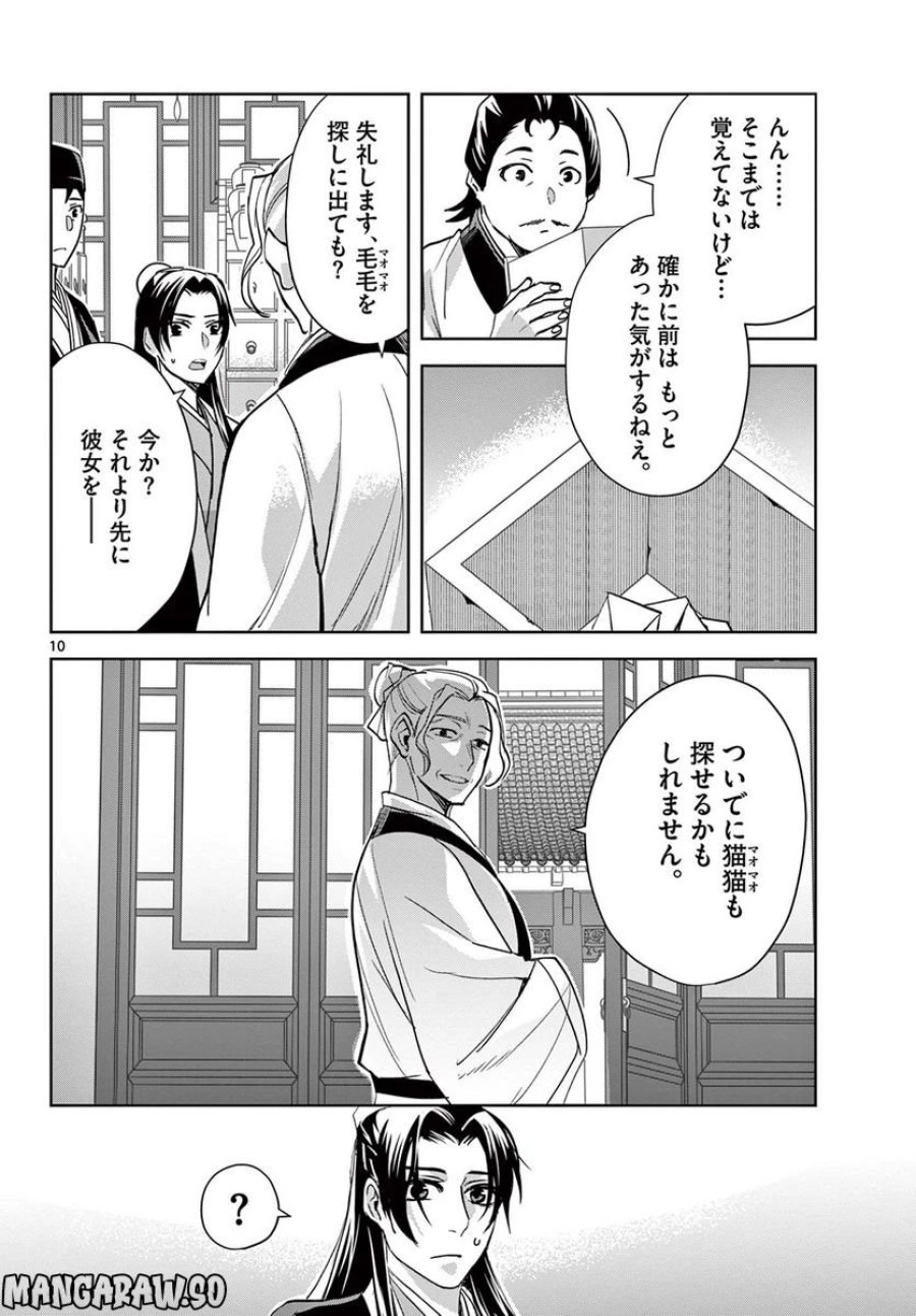 薬屋のひとりごと~猫猫の後宮謎解き手帳~ 第61.2話 - Trang 10