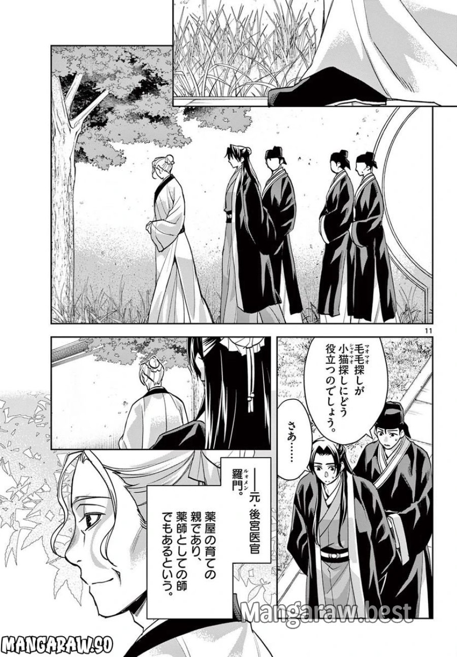 薬屋のひとりごと~猫猫の後宮謎解き手帳~ 第61.2話 - Trang 11