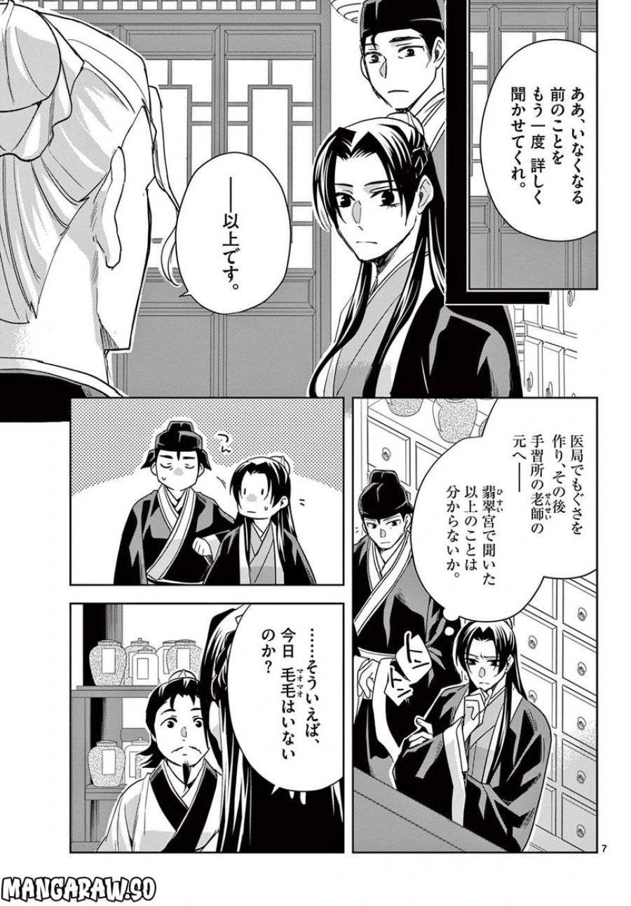 薬屋のひとりごと~猫猫の後宮謎解き手帳~ 第61.2話 - Trang 7