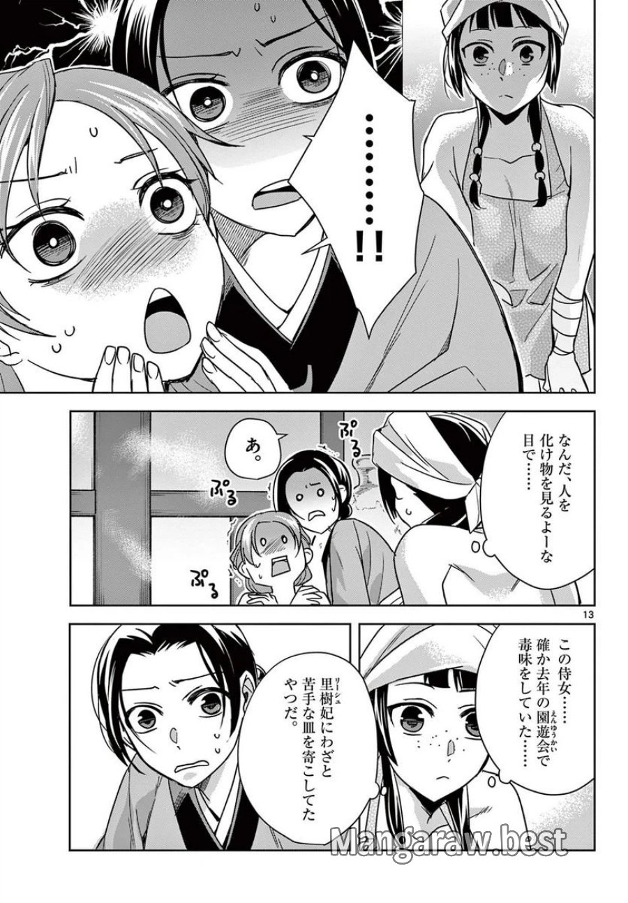 薬屋のひとりごと~猫猫の後宮謎解き手帳~ 第55.1話 - Trang 13