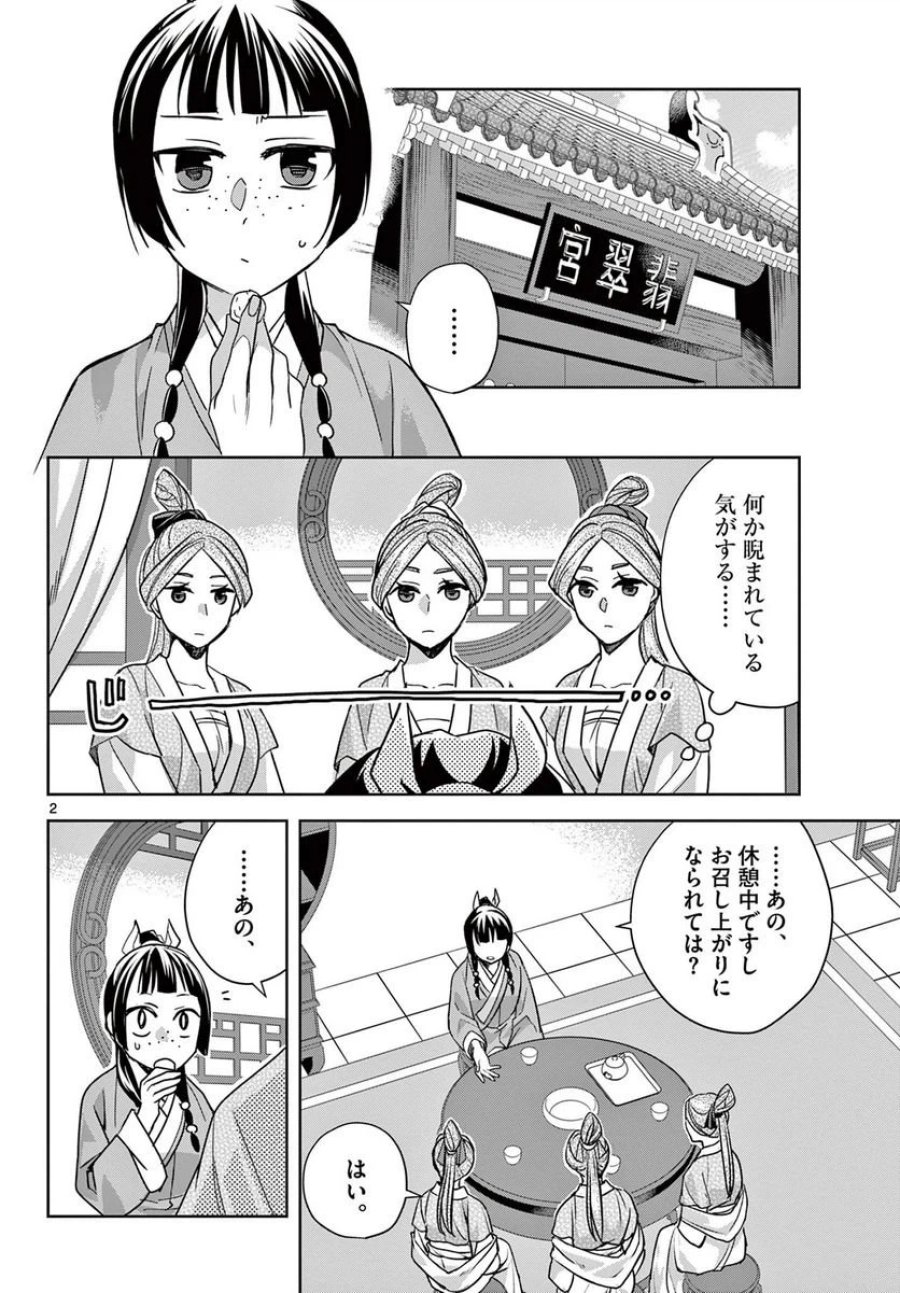 薬屋のひとりごと~猫猫の後宮謎解き手帳~ 第55.1話 - Trang 2