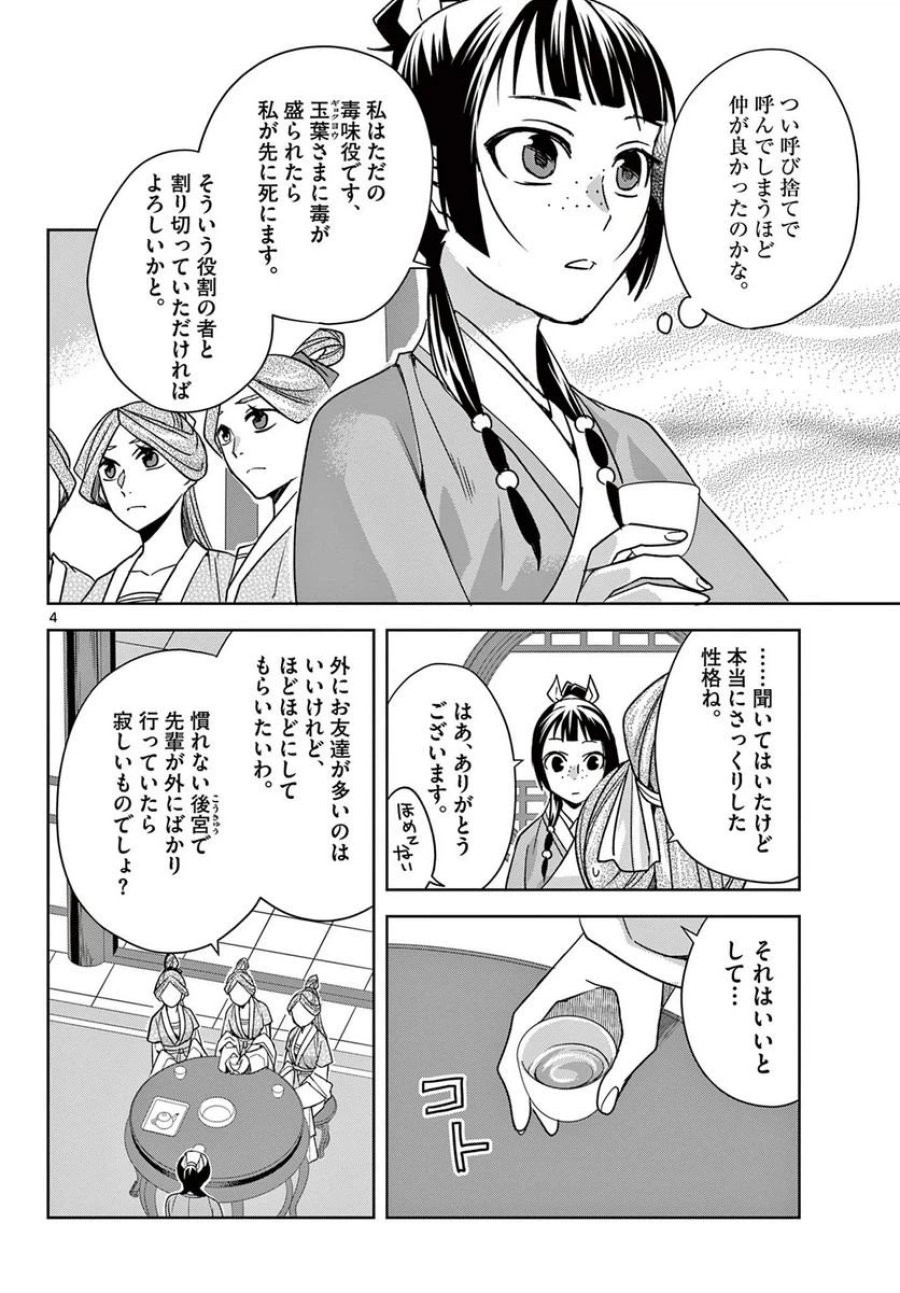 薬屋のひとりごと~猫猫の後宮謎解き手帳~ 第55.1話 - Trang 4