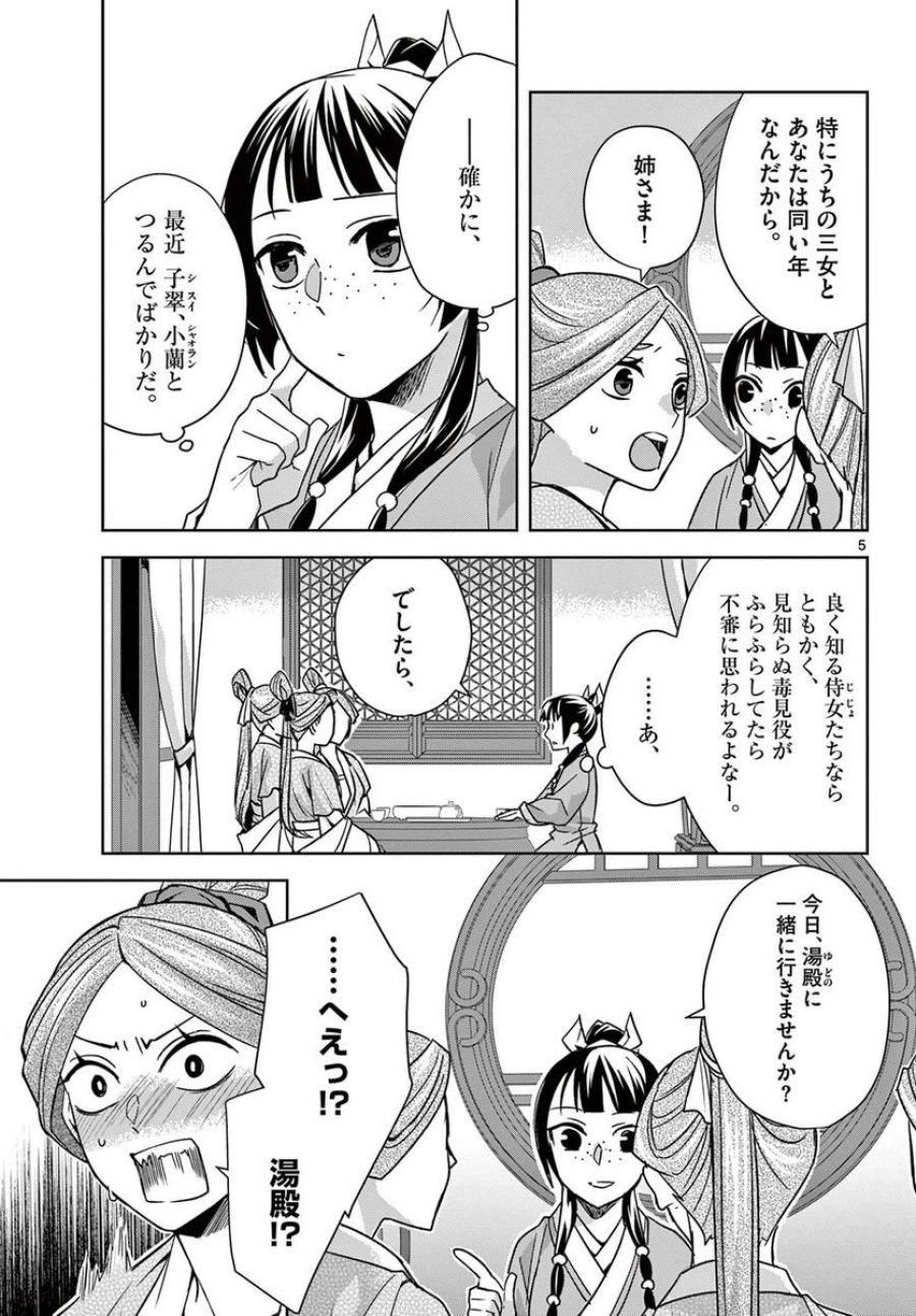薬屋のひとりごと~猫猫の後宮謎解き手帳~ 第55.1話 - Trang 5