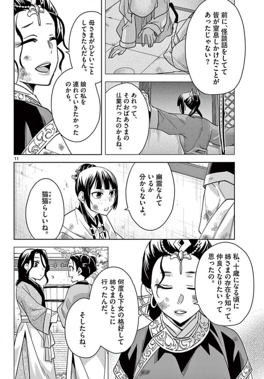薬屋のひとりごと~猫猫の後宮謎解き手帳~ 第73話 - Trang 12