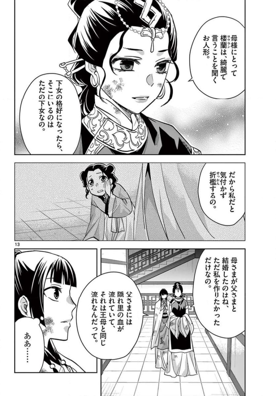 薬屋のひとりごと~猫猫の後宮謎解き手帳~ 第73話 - Trang 14