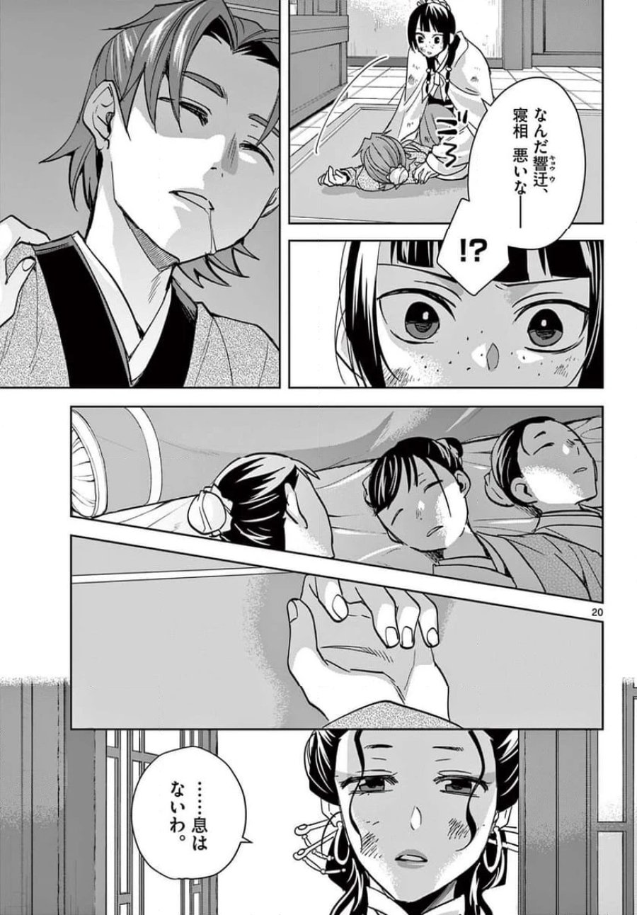 薬屋のひとりごと~猫猫の後宮謎解き手帳~ 第73話 - Trang 21