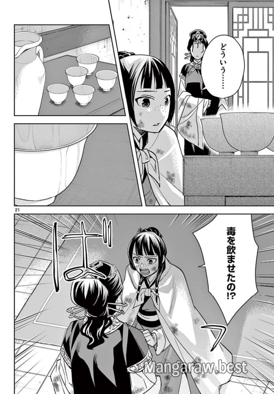薬屋のひとりごと~猫猫の後宮謎解き手帳~ 第73話 - Trang 22