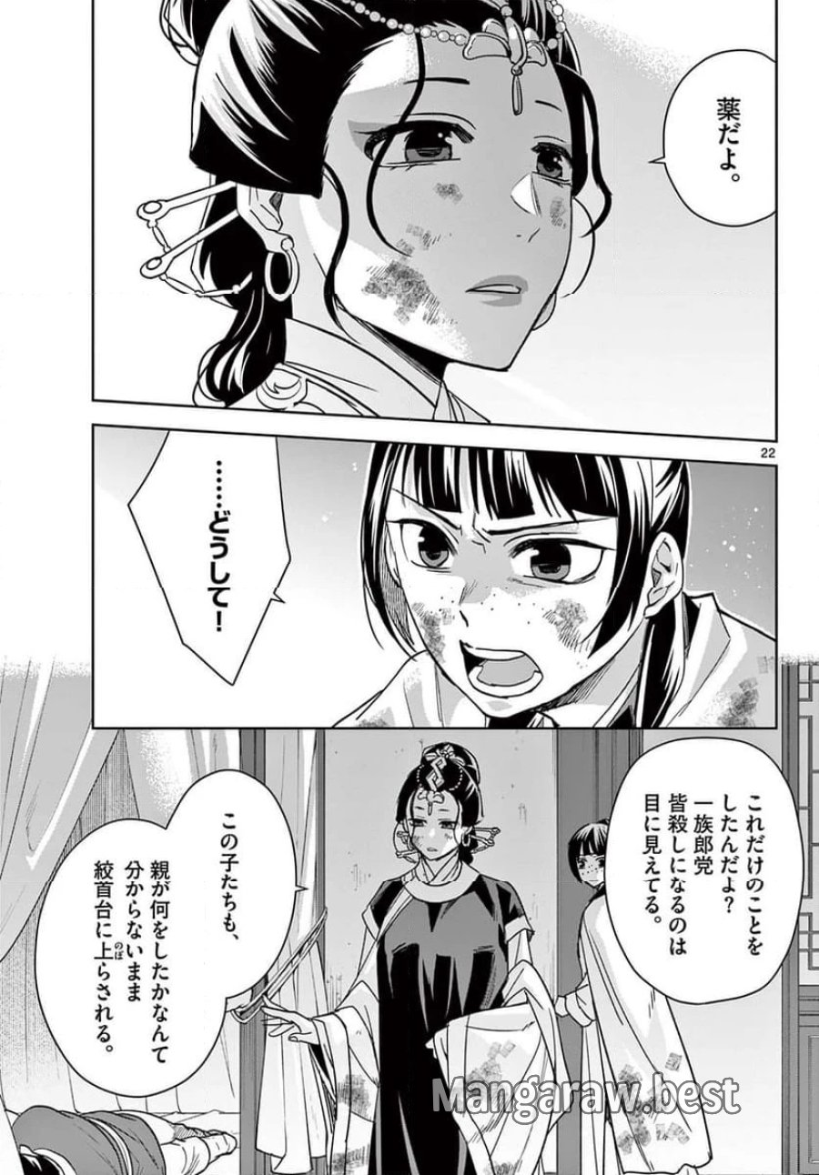 薬屋のひとりごと~猫猫の後宮謎解き手帳~ 第73話 - Trang 23