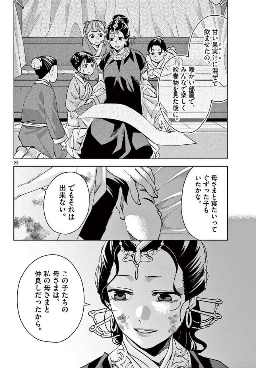 薬屋のひとりごと~猫猫の後宮謎解き手帳~ 第73話 - Trang 24