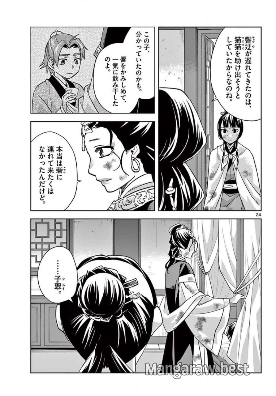 薬屋のひとりごと~猫猫の後宮謎解き手帳~ 第73話 - Trang 25