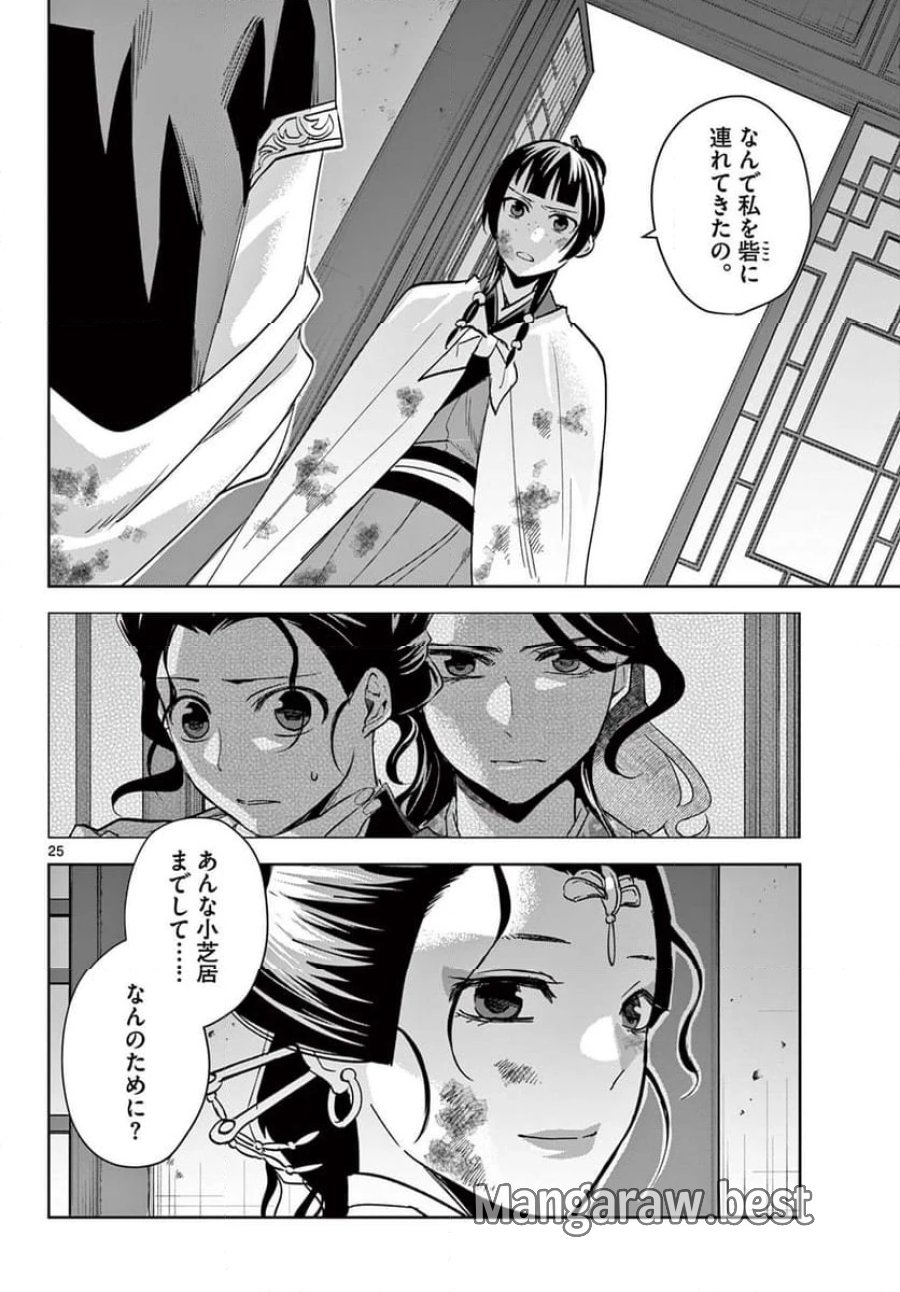 薬屋のひとりごと~猫猫の後宮謎解き手帳~ 第73話 - Trang 26