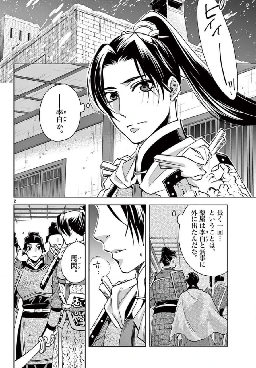 薬屋のひとりごと~猫猫の後宮謎解き手帳~ 第78話 - Trang 2