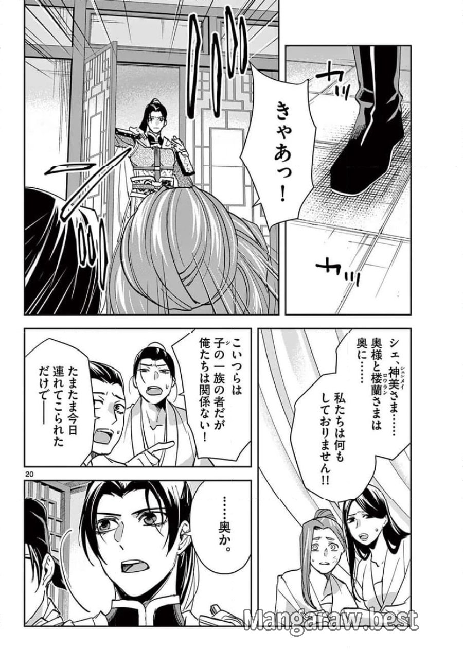 薬屋のひとりごと~猫猫の後宮謎解き手帳~ 第78話 - Trang 20