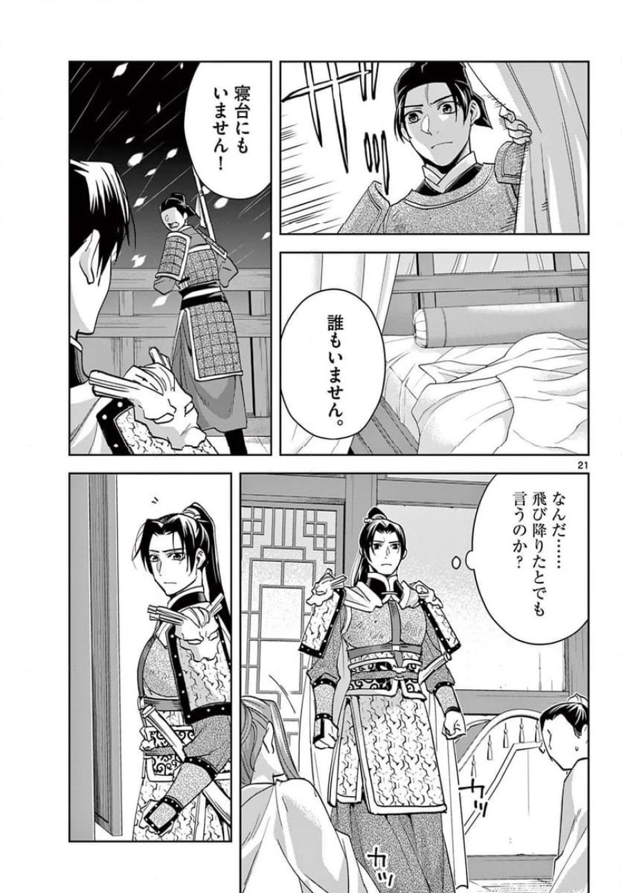 薬屋のひとりごと~猫猫の後宮謎解き手帳~ 第78話 - Trang 21