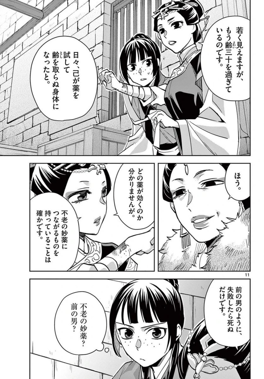 薬屋のひとりごと~猫猫の後宮謎解き手帳~ 第68話 - Trang 11